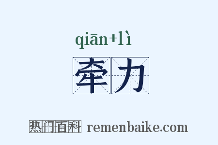 牵力是什么意思的图片